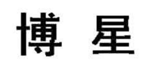 博星高端只做好羊绒工厂