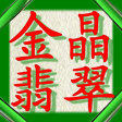 金晶翡翠