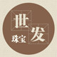 世发珠宝