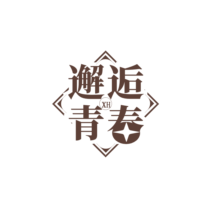 邂逅青春网业