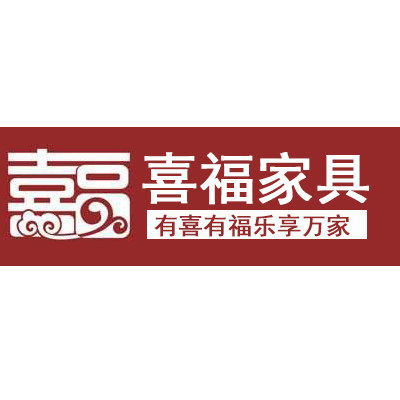 喜福家具