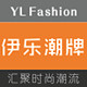 伊乐潮牌