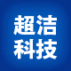 超洁科技 深超洁超声波清洗机厂家