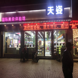 天姿美妆正品折扣店