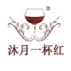 沐月一杯红企业店