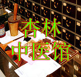杏林中医馆的LOGO