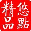 悠点精品