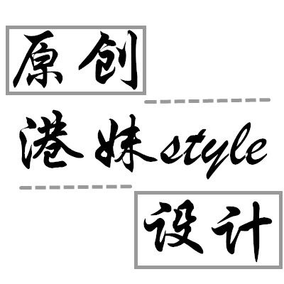 港妹style原创设计的LOGO