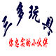 三多玩具