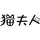 猫夫人高端轻奢