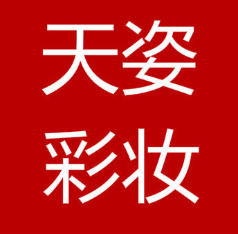 天姿彩妆的LOGO