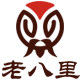 老八里食品店