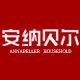 安纳贝尔家居饰品