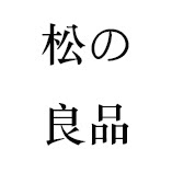 山东出口内衣服饰工厂 原松之风良品