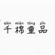 千棉童品