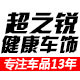 超之锐健康车饰