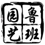 鲁班园艺