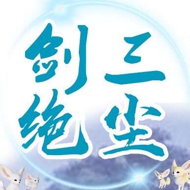 绝尘剑网三剑三剑3剑侠情缘3代练