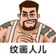 纹画人儿 纹身贴