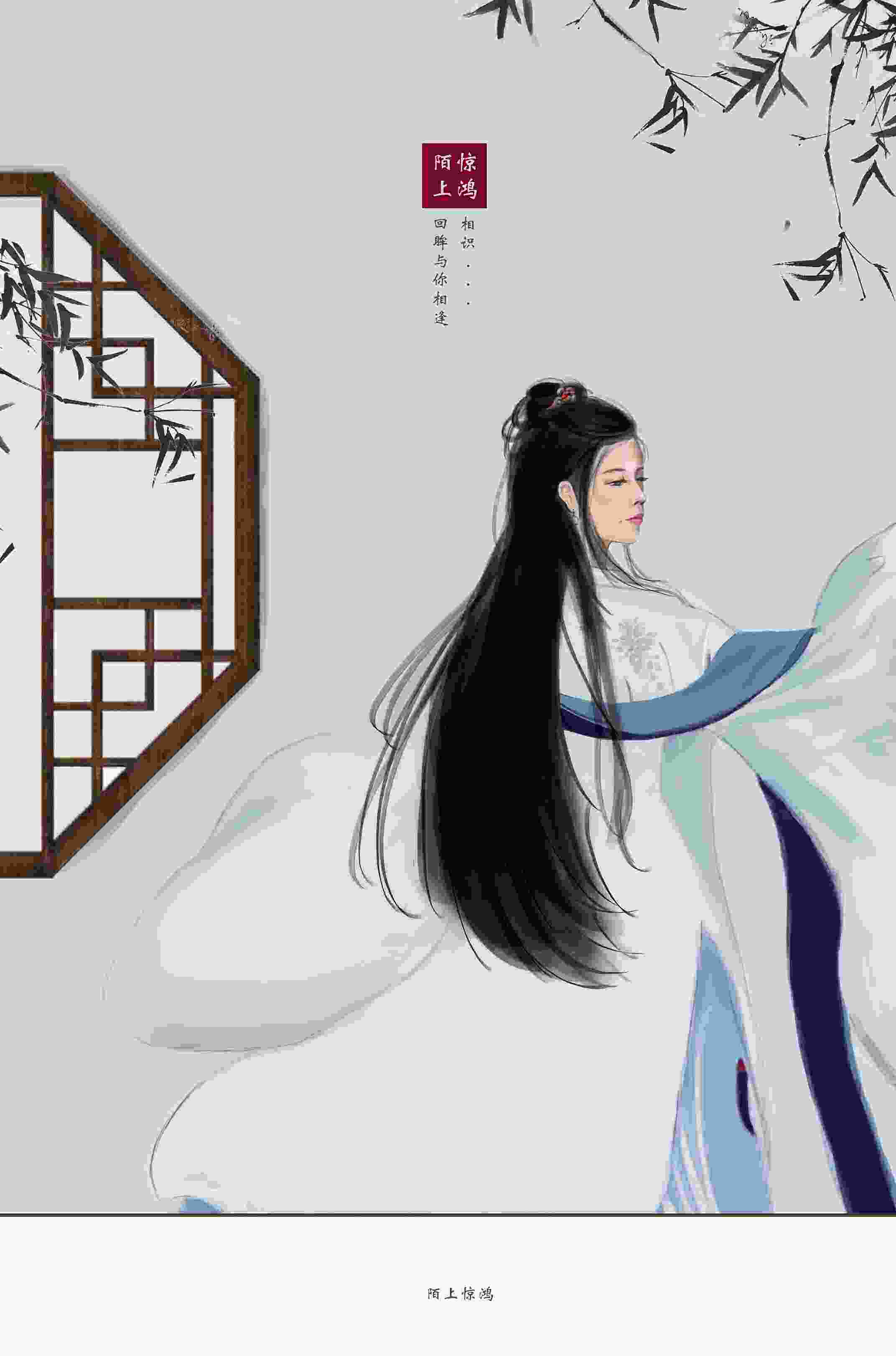陌上惊鸿