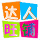 达人菌特色工作室的LOGO
