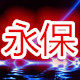 永保8号店量大可谈价格