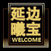 延边曦宝土特产
