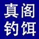 真阁海钓户外