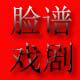 脸谱戏装