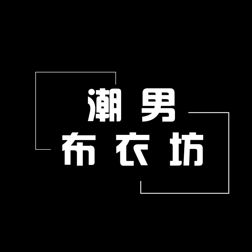 潮男时尚男装