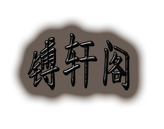 国之御品