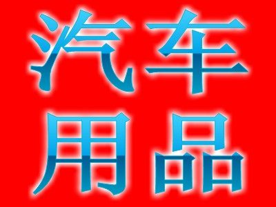 汽车LED大灯导航18204049630