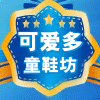 可爱多童鞋坊