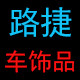 路捷车品装饰