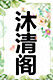 沐清阁日用百货商行的LOGO