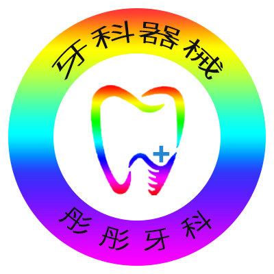 彤彤医疗器械口腔用品