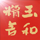 玉和精舍