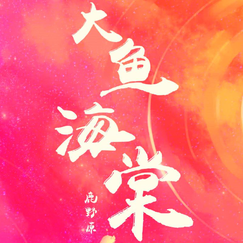 大鱼品牌生活馆