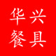 华兴餐具