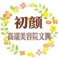 初颜高端美容院文胸