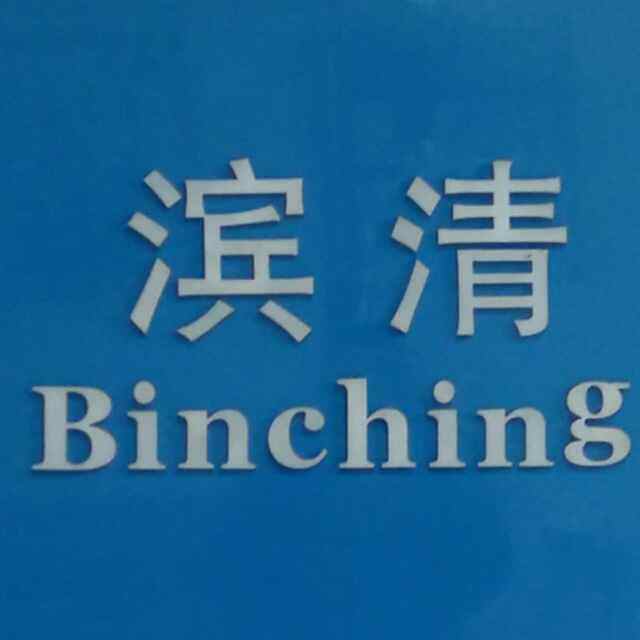 杭州滨清环保材料的LOGO