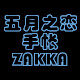 五月之恋手帐ZAKKA