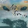 白狐小精灵