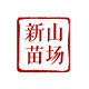 浙江新山苗场的LOGO