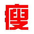 热敷减肥馆
