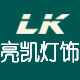 亮凯灯饰企业店