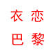 衣恋巴黎