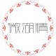 科星食品的LOGO
