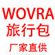 WOVRA旅行包 包铺