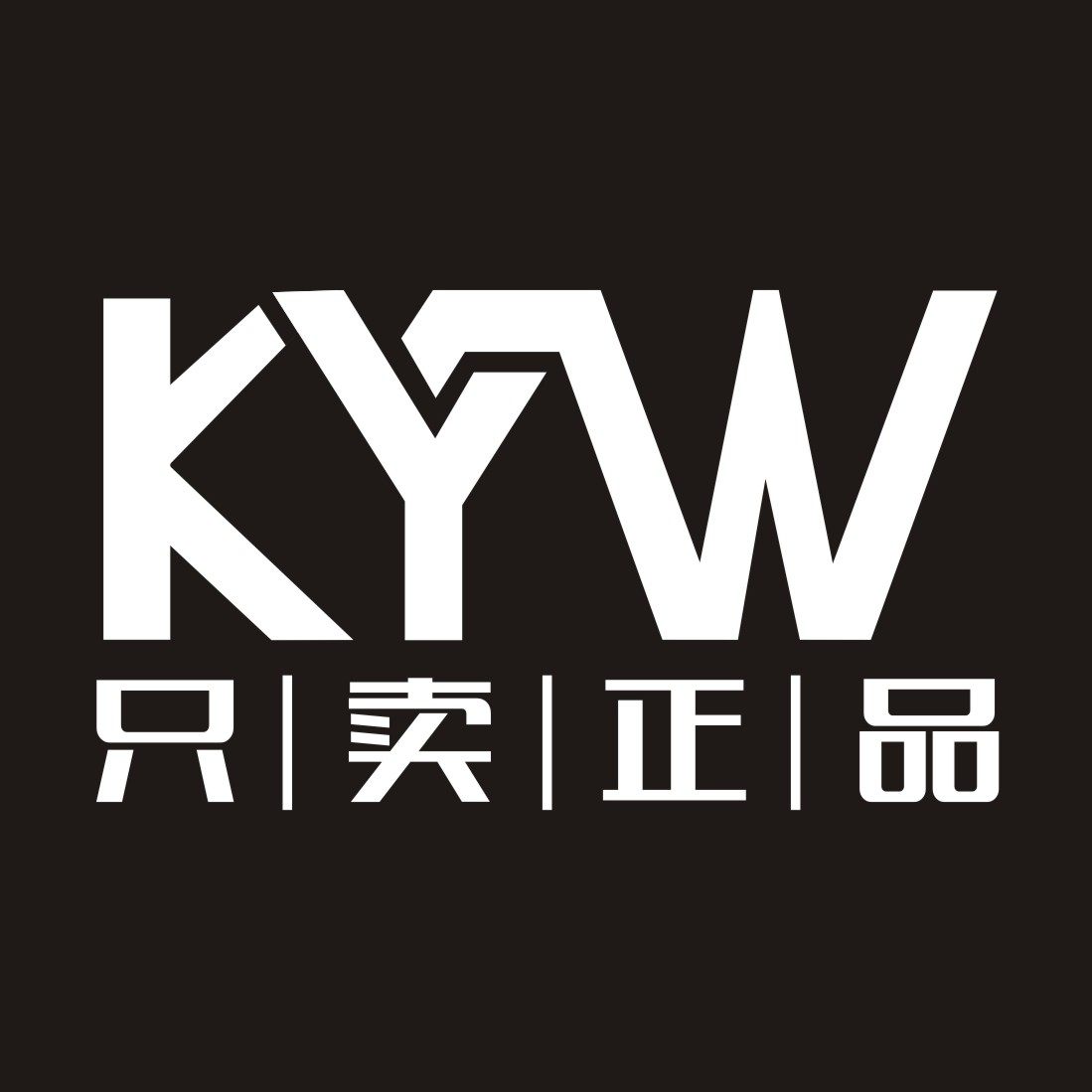 KYW只卖正品